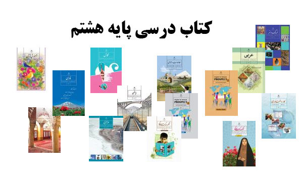  آموزش قرآن (هشتم)کد کتاب:801پیام های آسمان (هشتم)کد کتاب:802فارسی (هشتم)کد کتاب:803نگارش (هشتم)کد کتاب:804ریاضی (هشتم)کد کتاب:805علوم تجربی (هشتم)کد کتاب:806مطالعات اجتماعی (هشتم)کد کتاب:807فرهنگ و هنر (هشتم)کد کتاب:808عربی (هشتم)کد کتاب:809انگلیسی (2)کد کتاب:810کتاب کار انگلیسی (2)کد کتاب:811تفکر و سبک زندگی (هشتم)کد کتاب:812تفکر و سبک زندگی (پسران) - (هشتم)کد کتاب:814کار و فناوری (هشتم)کد کتاب:817ضمیمه پیام های آسمان (اهل سنت) - (هشتم)کد کتاب:819تعلیمات ادیان الهی و اخلاق (ویژه اقلیت های دینی) - (هشتم)کد کتاب:820