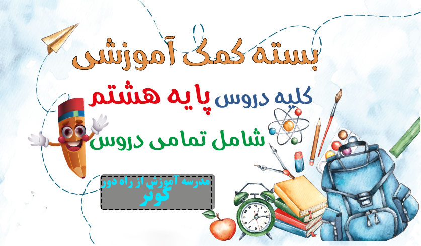 فیلم تدریس دروس پایه هشتم
